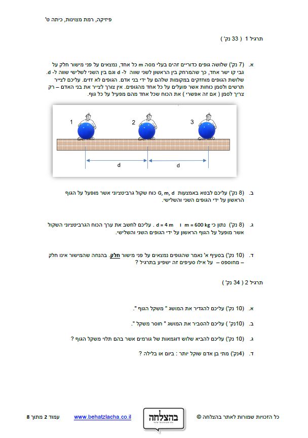 מבחן בפיזיקה לכיתה ט - כוח גרביטציוני עולמי - מבחן 2
